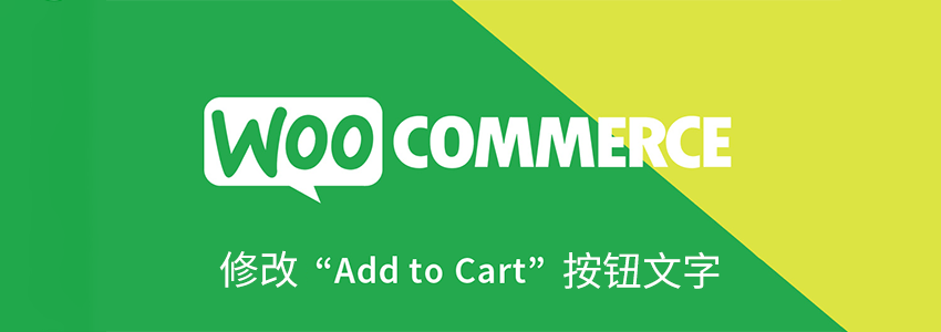 修改WooCommerce默认添加到购物车按钮文字的方法
