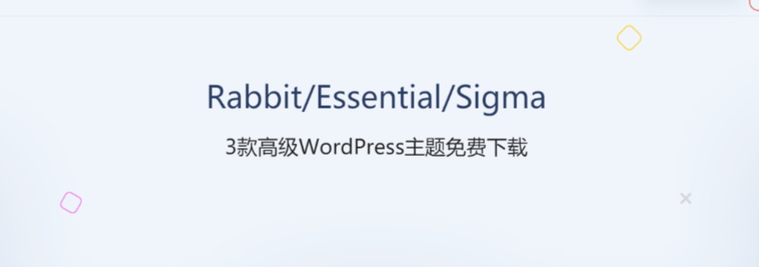 分享3款Themeforest高级正版WordPress主题:Rabbit/Essential/Sigma