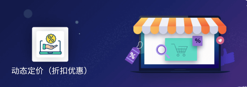 WooCommerce设置折扣优惠价格的插件:Dynamic Pricing With Discount Rules