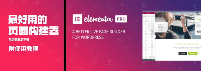 Elementor Pro v3.35.1破解中文版下载(已和正版对比,安全)