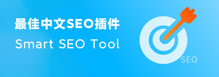 WordPress最佳中文网站SEO插件推荐:Smart SEO Tool