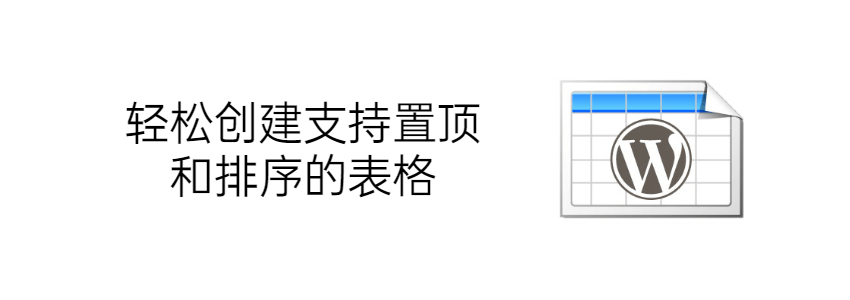 WordPress表格插件TablePress使用教程