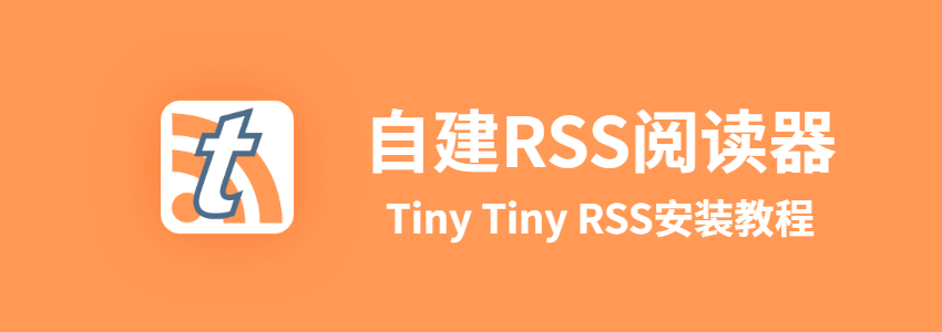 (2021)自建RSS阅读器Tiny Tiny RSS教程,docker安装Awesome TTRSS