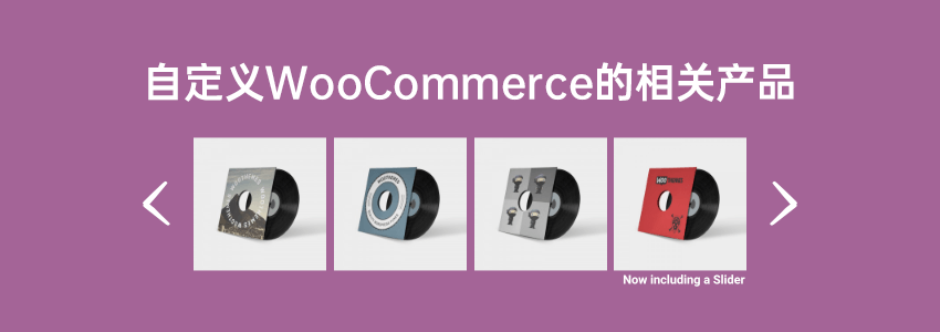 自定义WooCommerce相关产品的两款插件