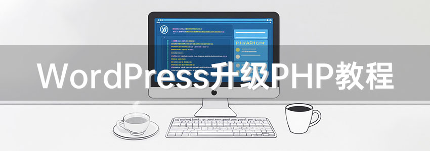 您的站点正在运行过时版本的 PHP,WordPress升级PHP教程