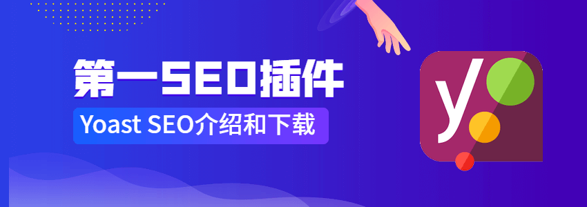 Yoast SEO v18.4中文高级破解版下载和使用教程(更新)