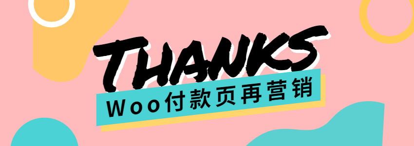 给WooCommerce添加付款成功提示页面的方法