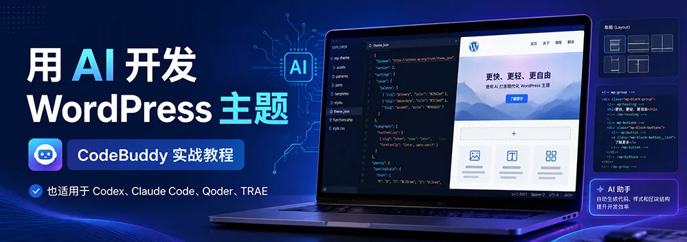 用 AI 开发自己的 WordPress 主题:从零开始的实战教程