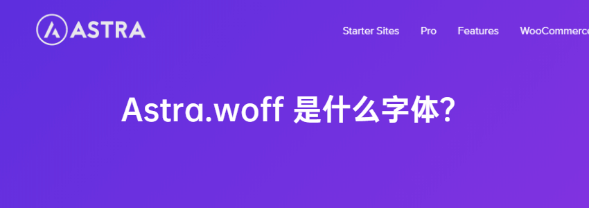 Astra.woff字体是什么？以及如何禁用Astra.woff