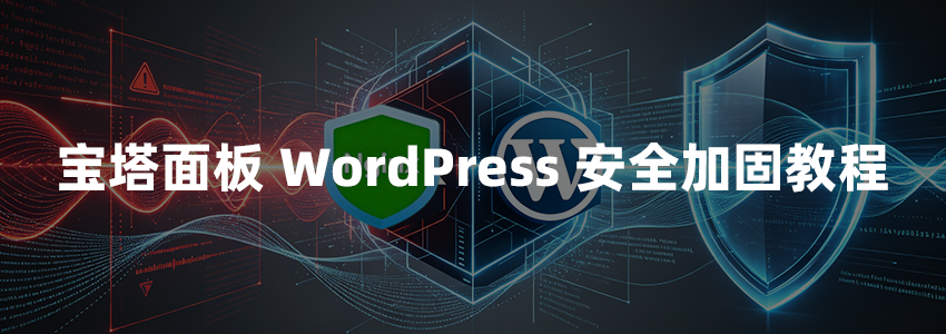 宝塔面板 WordPress 安全加固教程:使用 Nginx 规则拦截恶意扫描与漏洞探测
