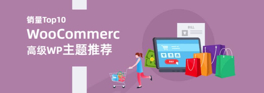 10款最佳WordPress WooCommerce主题推荐