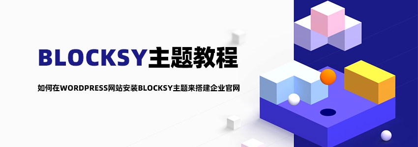 Blocksy主题教程:使用WordPress+Blocksy搭建企业官网