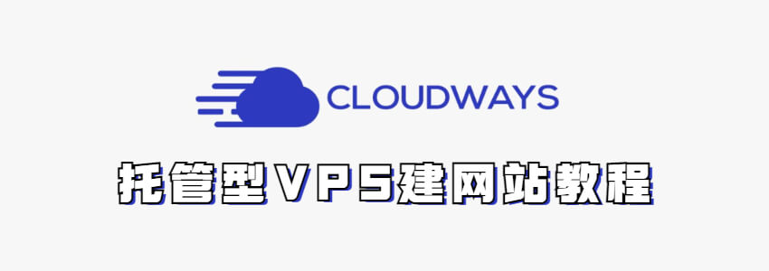 Cloudways教程,Cloudways怎么样?是否值得购买?