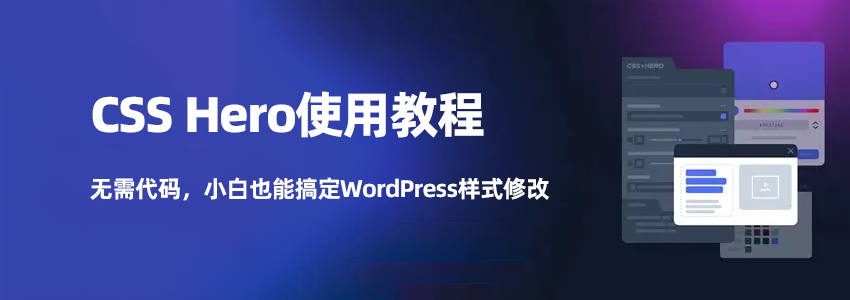 CSS Hero使用教程:无需代码,小白也能搞定WordPress样式修改