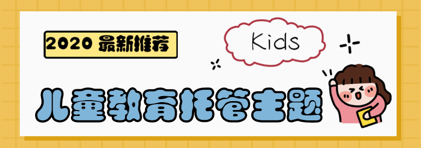 10款适合儿童教育、幼儿托管行业的WordPress主题推荐(2020)
