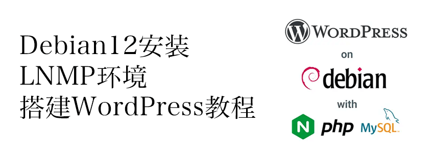 Debian 12安装WordPress教程(LNMP环境)