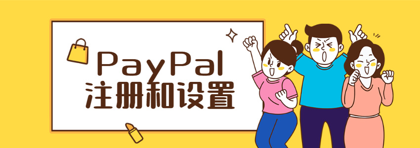2025年最新PayPal注册教程,对接WooCommerce独立站收款