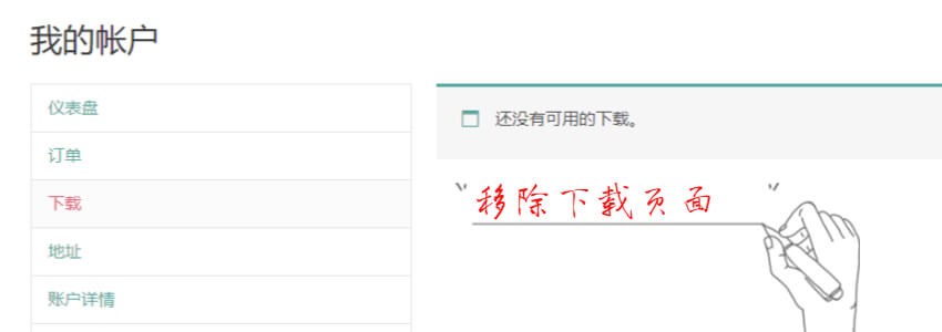 删除WooCommerce“我的账户”里面的“下载”页面
