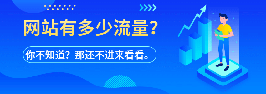 怎么查看每天网站有多少人访问?加个代码或插件就行了