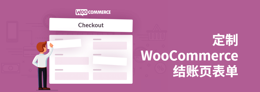 修改WooCommerce结账页面Checkout Page内容的方法