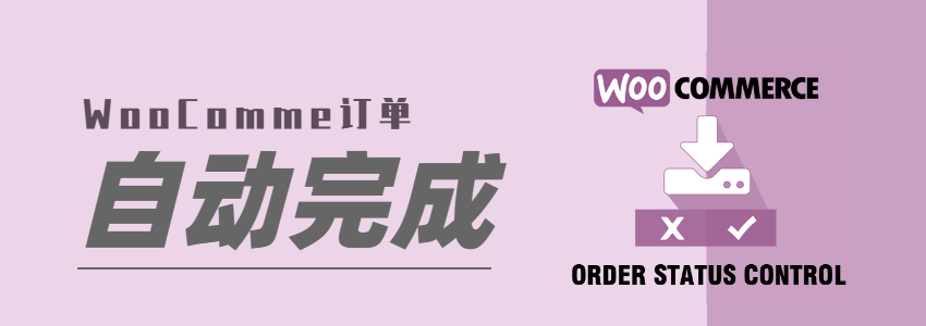 WooCommerce自动完成订单实现自动发货的方法