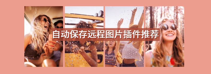 3款WordPress自动保存图片插件推荐_支持新版本