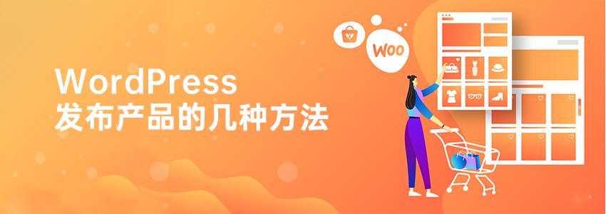 WordPress发布产品的6种方法(从WooCommerce到轻量插件)