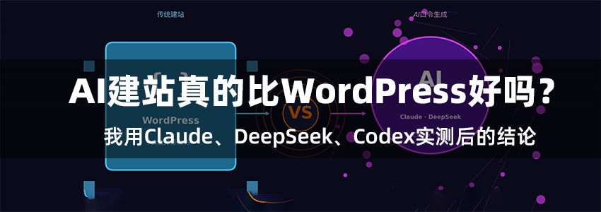 AI建站真的比WordPress好吗?我用Claude、DeepSeek、Codex实测后的结论