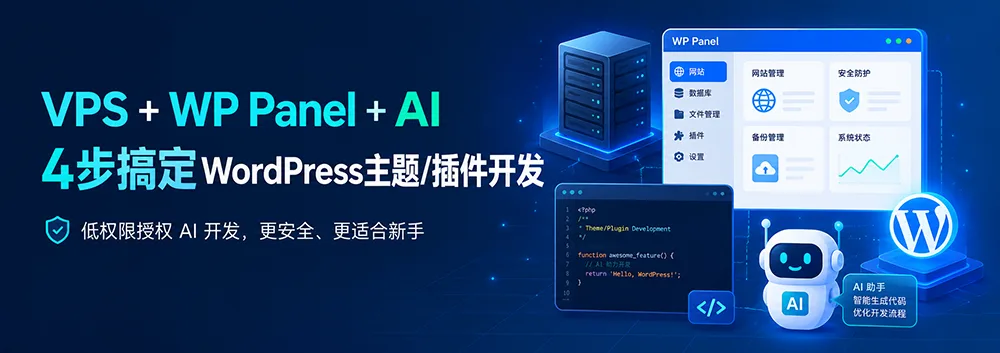 VPS + WP Panel + AI,4步搞定WordPress主题/插件开发