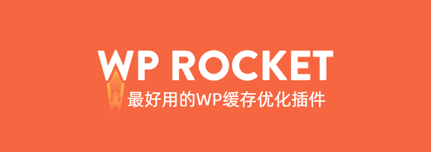WP Rocket v3.17.1破解版下载