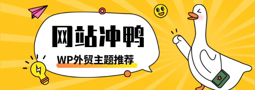 外贸网站WordPress主题挑选方法,附优秀主题推荐